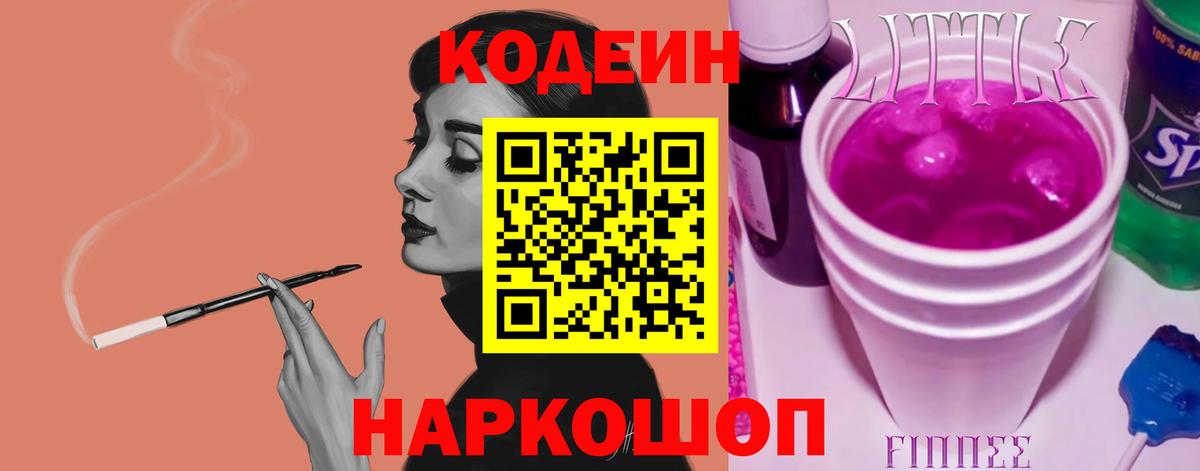 Кодеин Purple Drank Мичуринск